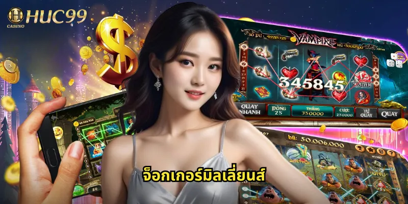 จ็อกเกอร์มิลเลี่ยนส์กับ Huc99: ตัวตลกที่แจกรางวัลเป็นล้านไม่มีขาด 1 จ็อกเกอร์มิลเลี่ยนส์