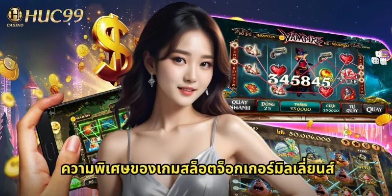 ความพิเศษของเกมสล็อตจ็อกเกอร์มิลเลี่ยนส์