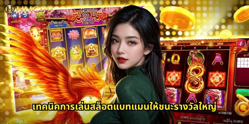 เทคนิคการเล่นสล็อตแบทแมนให้ชนะรางวัลใหญ่