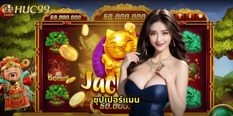 ซุปเปอร์แมนที่ Huc99: ลุ้นรางวัลยิ่งใหญ่กับมนุษย์เหล็กแห่งเมโทรโพลิส 3 ซุปเปอร์แมน