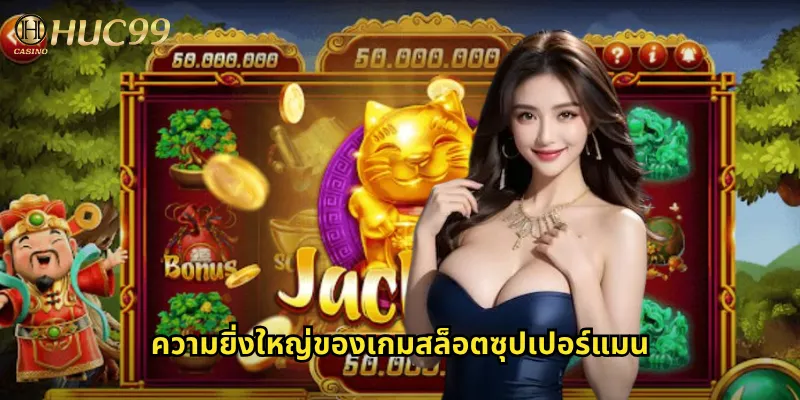 ความยิ่งใหญ่ของเกมสล็อตซุปเปอร์แมน