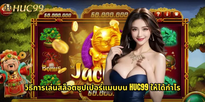 วิธีการเล่นสล็อตซุปเปอร์แมนบน Huc99 ให้ได้กำไร