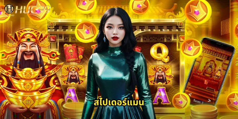 สไปเดอร์แมนใน Huc99: สล็อตมนุษย์แมงมุมที่พร้อมพาคุณไปสู่รางวัลยักษ์ 4 สไปเดอร์แมน