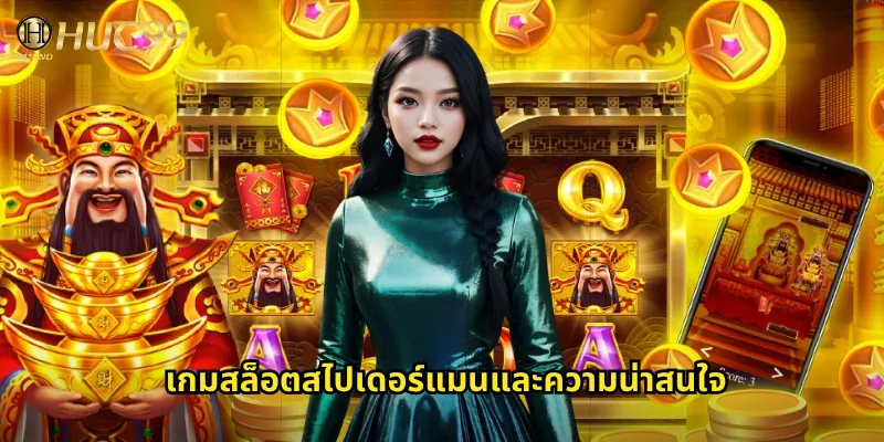 เกมสล็อตสไปเดอร์แมนและความน่าสนใจ