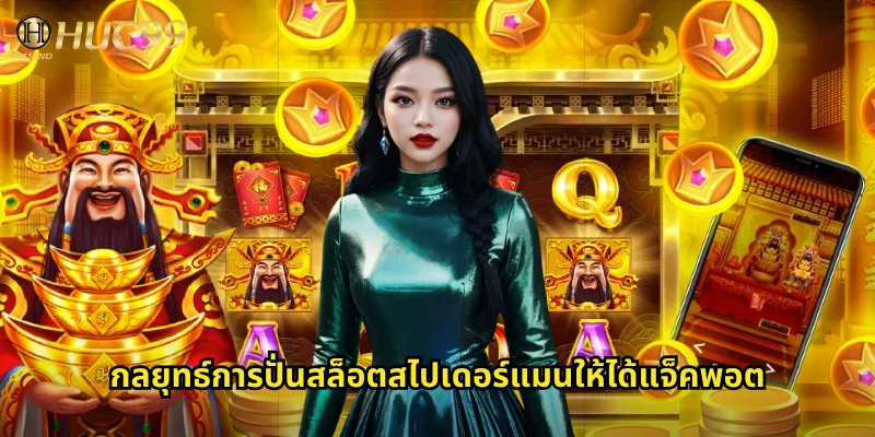 กลยุทธ์การปั่นสล็อตสไปเดอร์แมนให้ได้แจ็คพอต