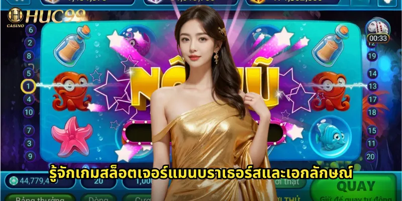 รู้จักเกมสล็อตเจอร์แมนบราเธอร์สและเอกลักษณ์