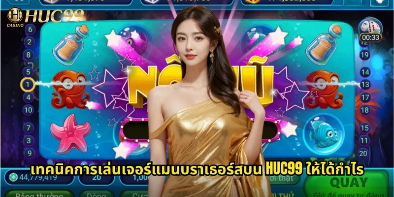 เทคนิคการเล่นเจอร์แมนบราเธอร์สบน Huc99 ให้ได้กำไร