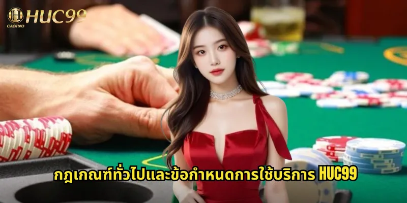 กฎเกณฑ์ทั่วไปและข้อกำหนดการใช้บริการ Huc99