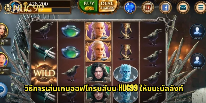 เกมออฟโทรนส์ที่ Huc99: ศึกชิงบัลลังก์เหล็กพร้อมรางวัลระดับจักรพรรดิ 3 วิธีการเล่นเกมออฟโทรนส์บน Huc99 ให้ชนะบัลลังก์