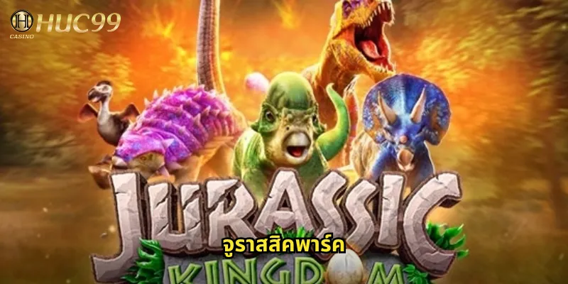 จูราสสิคพาร์คใน Huc99: ผจญภัยกับไดโนเสาร์ยุคก่อนประวัติศาสตร์เพื่อรางวัลยักษ์ 1 จูราสสิคพาร์ค