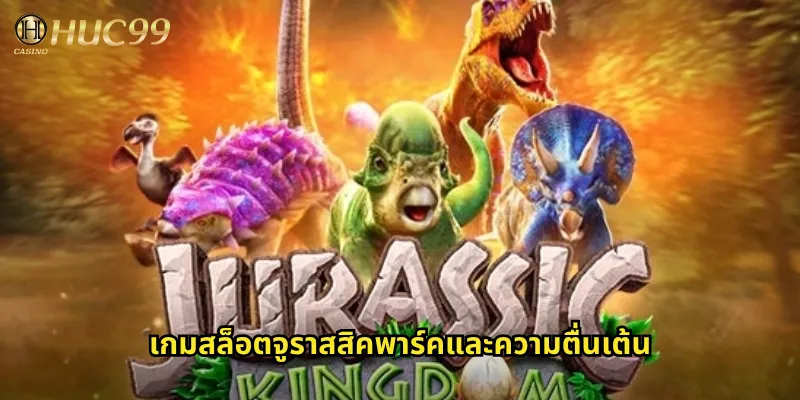 เกมสล็อตจูราสสิคพาร์คและความตื่นเต้น