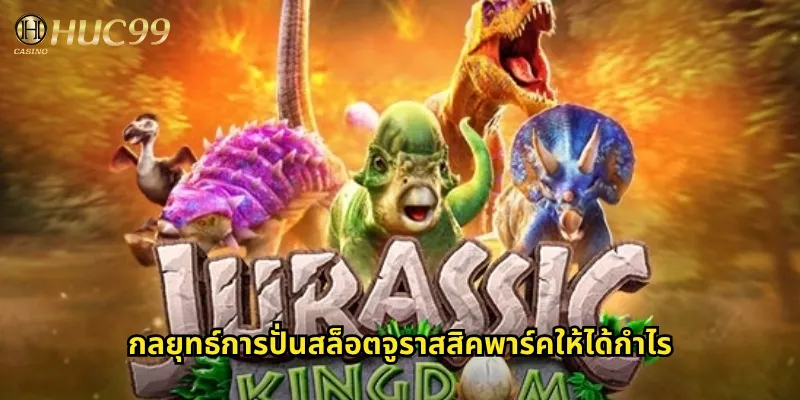กลยุทธ์การปั่นสล็อตจูราสสิคพาร์คให้ได้กำไร
