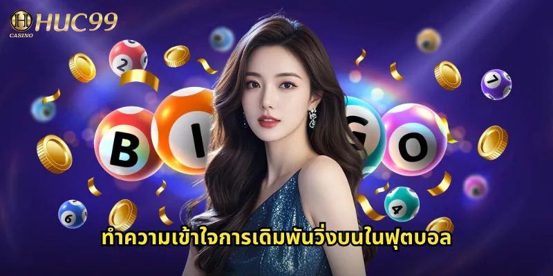 วิ่งบนกับ Huc99: เทคนิคการแทงบอลสูงให้ได้กำไรสม่ำเสมอ 2 ทำความเข้าใจการเดิมพันวิ่งบนในฟุตบอล