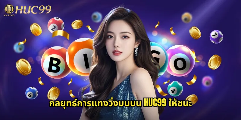 วิ่งบนกับ Huc99: เทคนิคการแทงบอลสูงให้ได้กำไรสม่ำเสมอ 3 กลยุทธ์การแทงวิ่งบนบน Huc99 ให้ชนะ