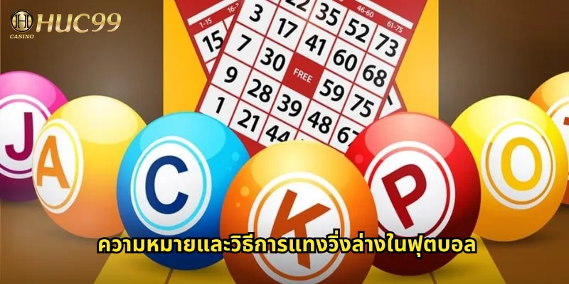 ความหมายและวิธีการแทงวิ่งล่างในฟุตบอล