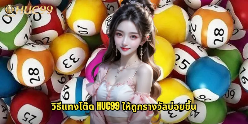 โต๊ด huc99 แทงเลขกลับได้ทุกแบบเพิ่มโอกาสถูกรางวัล 3 วิธีแทงโต๊ด huc99 ให้ถูกรางวัลบ่อยขึ้น