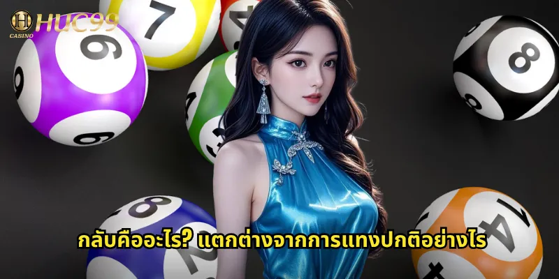 กลับคืออะไร? แตกต่างจากการแทงปกติอย่างไร