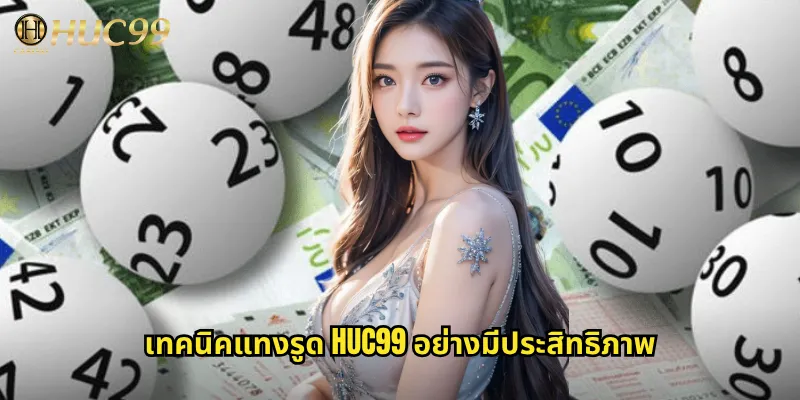 รูด huc99 แทงหวยแบบรูดเลขครอบคลุมทุกโอกาส 3 เทคนิคแทงรูด huc99 อย่างมีประสิทธิภาพ