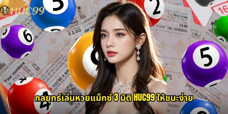 หวยแม็กซ์ 3 มิติ huc99 หวยสามมิติรูปแบบใหม่ที่ตื่นเต้นกว่า 3 กลยุทธ์เล่นหวยแม็กซ์ 3 มิติ huc99 ให้ชนะง่าย