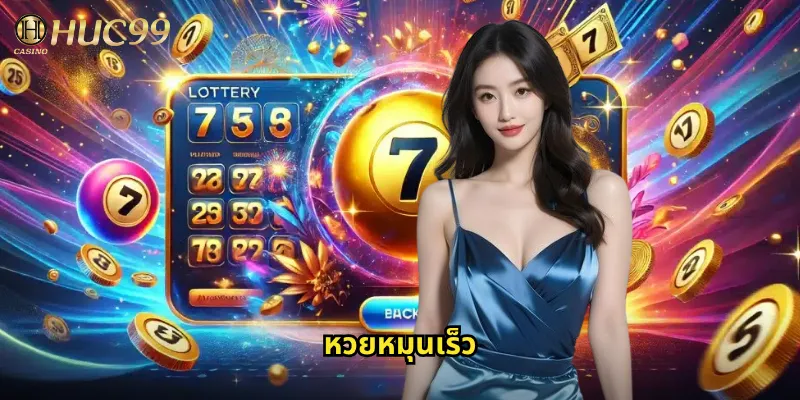 หวยหมุนเร็ว