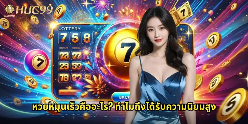 หวยหมุนเร็วคืออะไร? ทำไมถึงได้รับความนิยมสูง