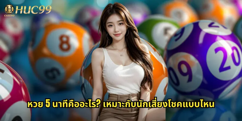 หวย 5 นาที huc99 ลุ้นรางวัลเร็วที่สุดทุก 5 นาที 2 หวย 5 นาทีคืออะไร? เหมาะกับนักเสี่ยงโชคแบบไหน