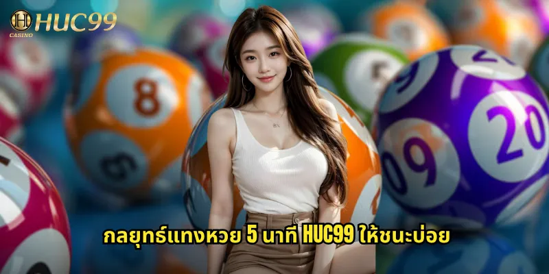 หวย 5 นาที huc99 ลุ้นรางวัลเร็วที่สุดทุก 5 นาที 3 กลยุทธ์แทงหวย 5 นาที huc99 ให้ชนะบ่อย