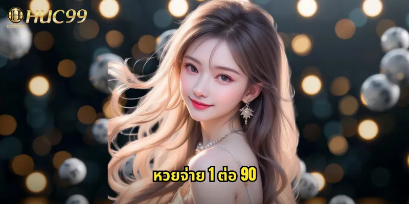 หวยจ่าย 1 ต่อ 90