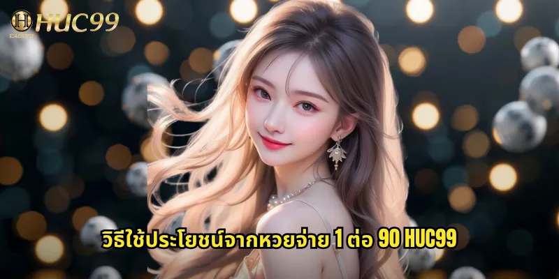 หวยจ่าย 1 ต่อ 90 huc99 อัตราจ่ายสูงสุดคุ้มค่าทุกการลงทุน 3 วิธีใช้ประโยชน์จากหวยจ่าย 1 ต่อ 90 huc99