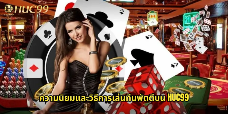 ทีนพัตตีออนไลน์กับ Huc99: เกมไพ่อินเดียสุดฮิตที่ตื่นเต้นทุกรอบ 2 ความนิยมและวิธีการเล่นทีนพัตตีบน Huc99