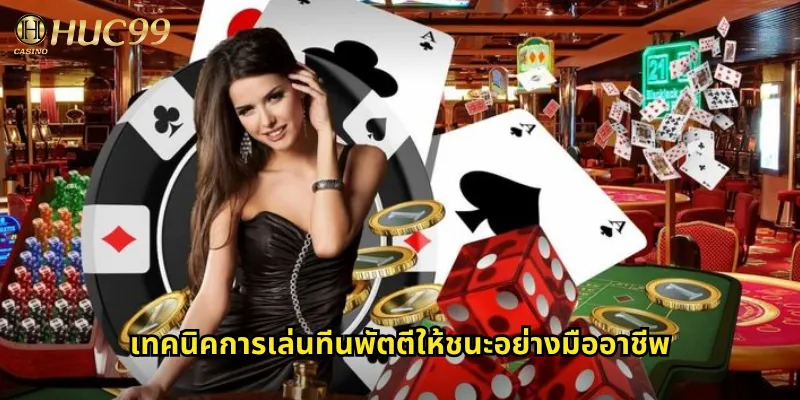 ทีนพัตตีออนไลน์กับ Huc99: เกมไพ่อินเดียสุดฮิตที่ตื่นเต้นทุกรอบ 3 เทคนิคการเล่นทีนพัตตีให้ชนะอย่างมืออาชีพ