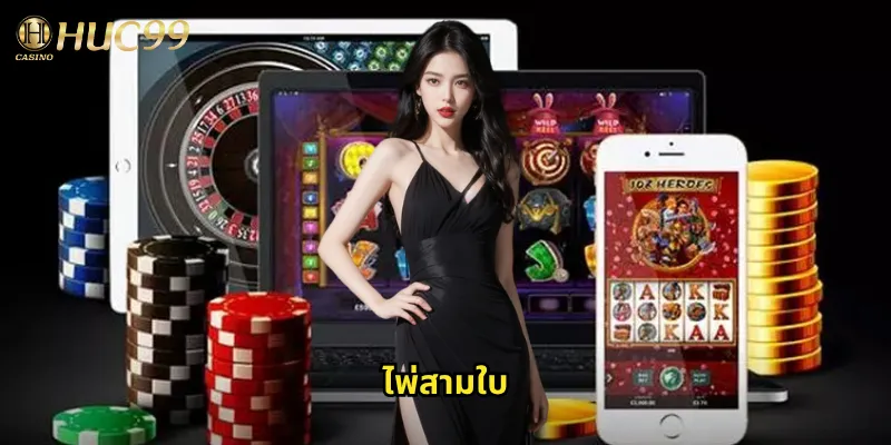 ไพ่สามใบ