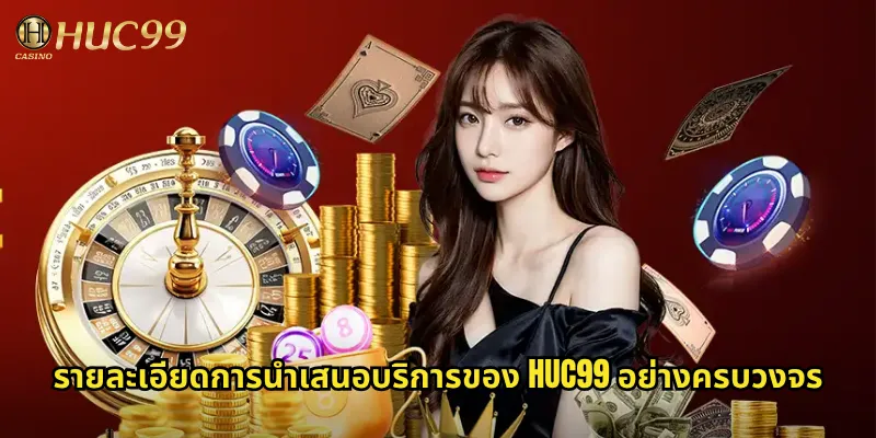 รายละเอียดการนำเสนอบริการของ Huc99 อย่างครบวงจร