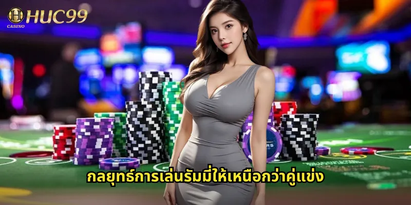 กลยุทธ์การเล่นรัมมี่ให้เหนือกว่าคู่แข่ง