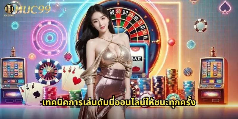 เทคนิคการเล่นดัมมี่ออนไลน์ให้ชนะทุกครั้ง