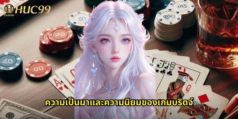 ความเป็นมาและความนิยมของเกมบริดจ์