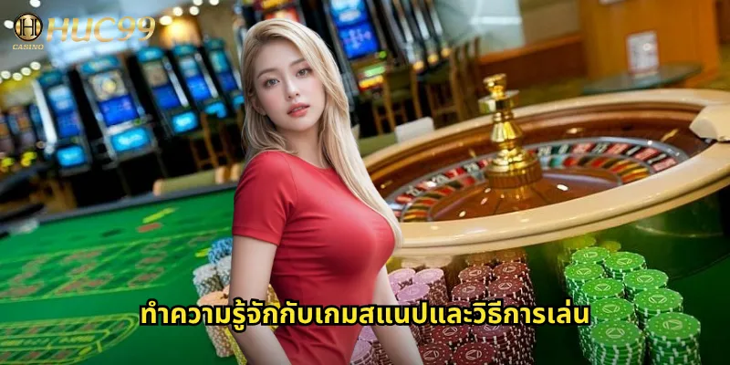 สแนปออนไลน์ใน Huc99: เกมไพ่เร็วและสนุกที่เล่นได้ทุกที่ทุกเวลา 2 ทำความรู้จักกับเกมสแนปและวิธีการเล่น