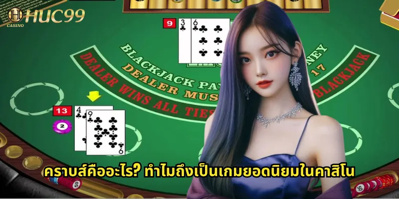 คราบส์คืออะไร? ทำไมถึงเป็นเกมยอดนิยมในคาสิโน