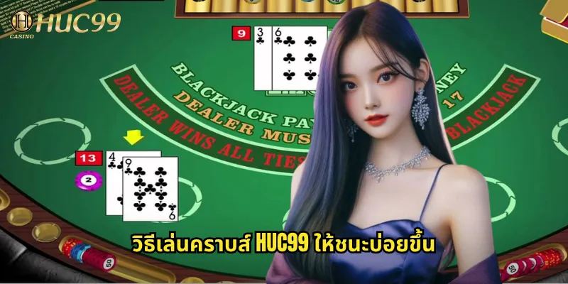 วิธีเล่นคราบส์ huc99 ให้ชนะบ่อยขึ้น