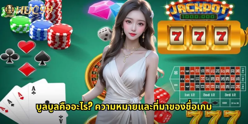 บูลบูล huc99 เกมไพ่จีนสุดมันส์ที่ต้องลอง 2 บูลบูลคืออะไร? ความหมายและที่มาของชื่อเกม