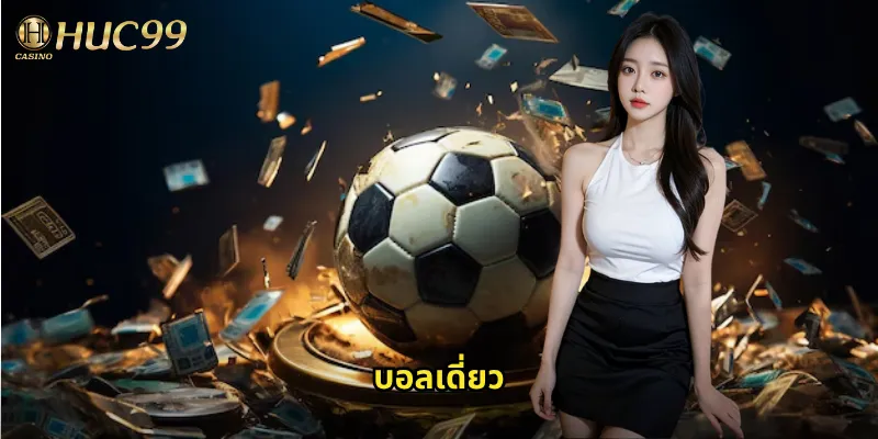 บอลเดี่ยว huc99 แทงง่ายเข้าใจง่ายเหมาะกับมือใหม่ 10 บอลเดี่ยว