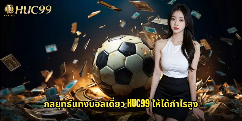 กลยุทธ์แทงบอลเดี่ยว huc99 ให้ได้กำไรสูง