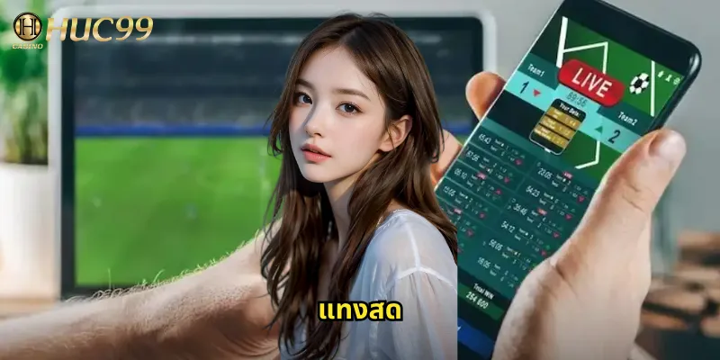 แทงสด huc99 เดิมพันตามจังหวะเกมตื่นเต้นทุกนาที 6 แทงสด