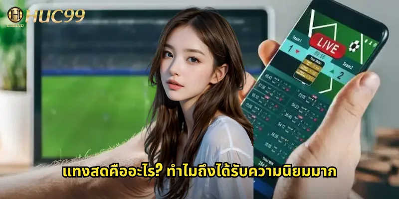 แทงสดคืออะไร? ทำไมถึงได้รับความนิยมมาก