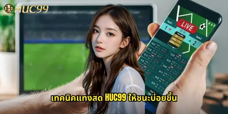 เทคนิคแทงสด huc99 ให้ชนะบ่อยขึ้น