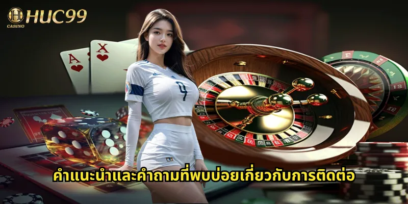 คำแนะนำและคำถามที่พบบ่อยเกี่ยวกับการติดต่อ