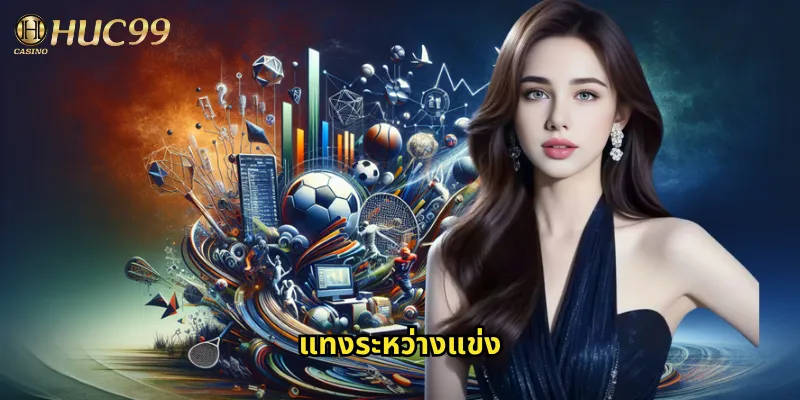 แทงระหว่างแข่ง huc99 โอกาสทองเพิ่มกำไรทุกนาทีเกม 4 แทงระหว่างแข่ง