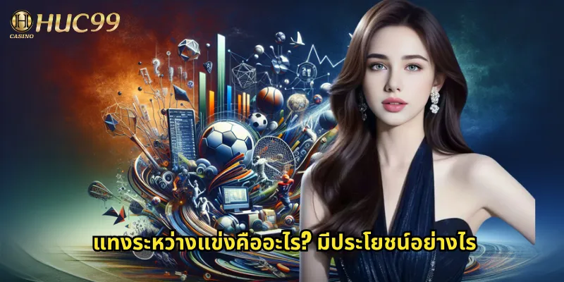 แทงระหว่างแข่งคืออะไร? มีประโยชน์อย่างไร