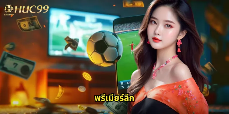 พรีเมียร์ลีก huc99 แทงบอลอังกฤษลีกดังระดับโลก 5 พรีเมียร์ลีก