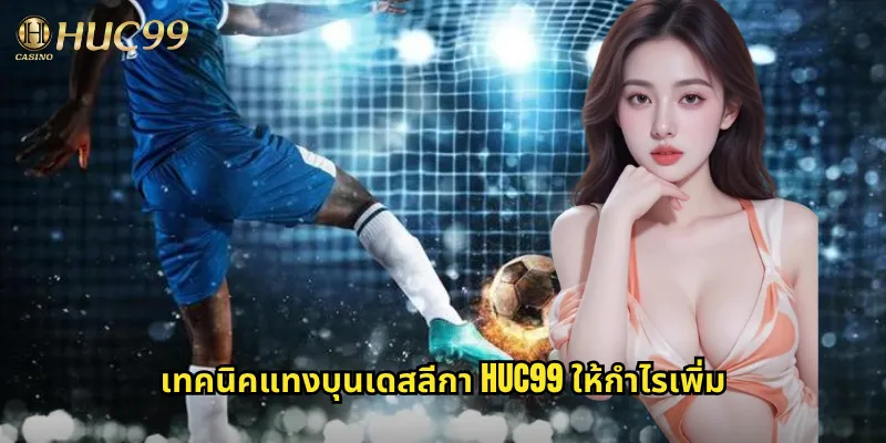 เทคนิคแทงบุนเดสลีกา huc99 ให้กำไรเพิ่ม